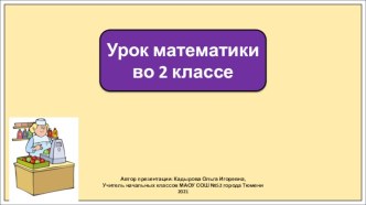 Презентация к уроку математики во 2 классе по теме: Решение задач с величинами: цена, количество, стоимость.