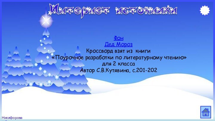 ФонДед МорозКроссворд взят из книги «Поурочное разработки по литературному чтению» для 2 классаАвтор С.В.Кутявина, с.201-202