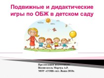 Презентация Подвижные и дидактические игры по ОБЖ в детском саду