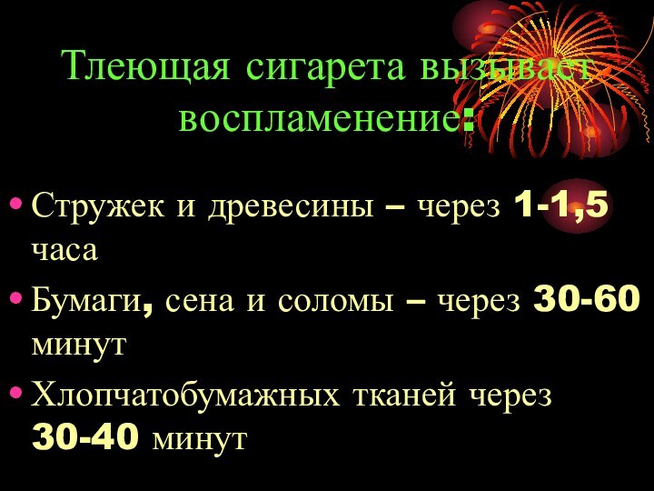 Тлеющая сигарета вызывает воспламенение:Стружек и древесины – через 1-1,5 часаБумаги, сена и