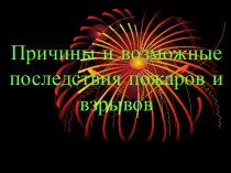 Причины и возможные последствия пожаров и взрывов