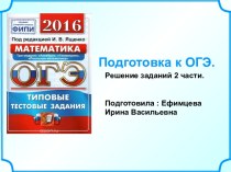 Презентация Подготовка к ОГЭ