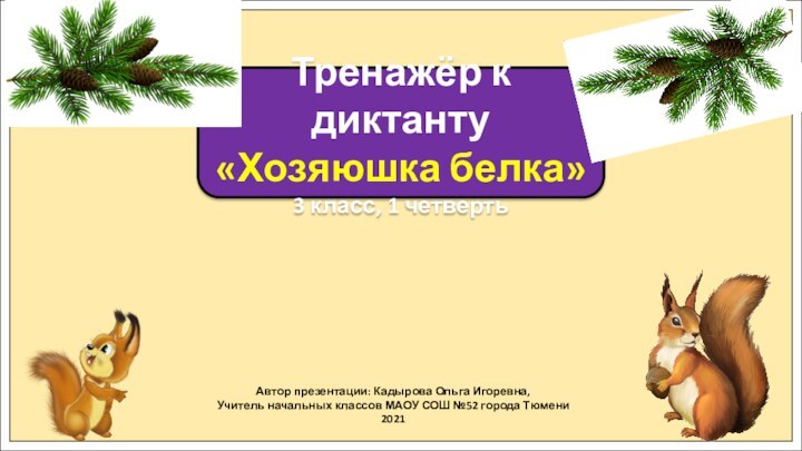 Автор презентации: Кадырова Ольга Игоревна,Учитель начальных классов МАОУ СОШ №52 города Тюмени2021Тренажёр