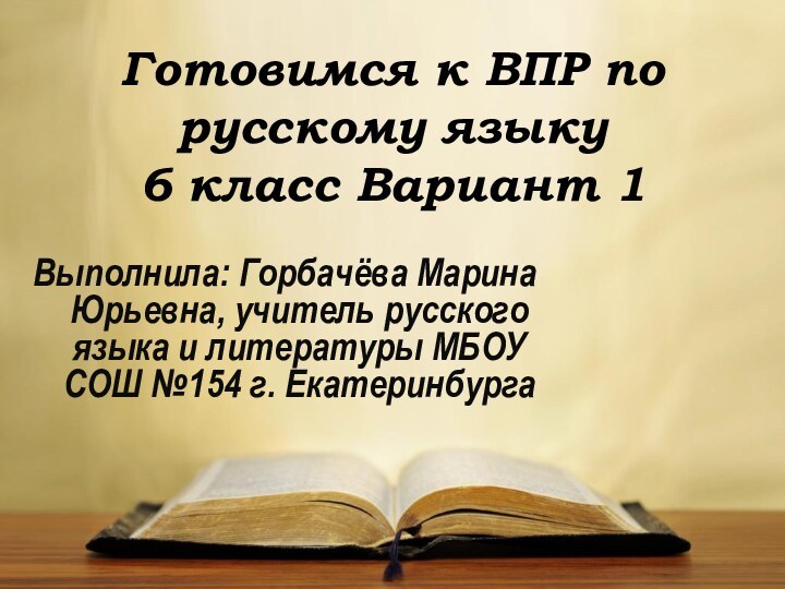 Готовимся к ВПР по  русскому языку 6 класс Вариант 1Выполнила: Горбачёва