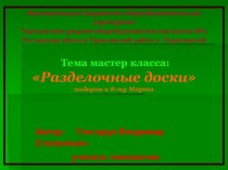 Мастер-класс: Разделочные доски подарок к 8 Марта