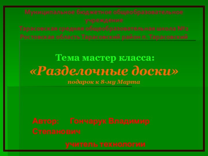 Муниципальное бюджетное общеобразовательное учреждение  Тарасовская средняя общеобразовательная школа №2 Ростовская область