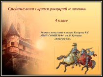 Презентация Средние века:время рыцарей и замков