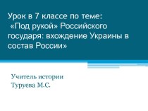 Под рукой Российского государя: вхождение Украины в состав России