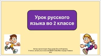 Презентация к уроку русского языка во 2 классе по теме: Что такое глагол?