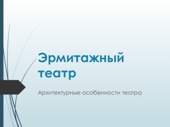 Презентация Эрмитажный театр