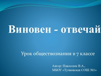 Учебная презентация: Виновен-отвечай (7 класс,обществознание).