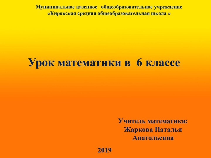 Муниципальное казенное  общеобразовательное учреждение «Кировская средняя общеобразовательная школа » Урок математики