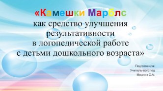 Презентация Использование камешков марблс в работе учителя логопеда