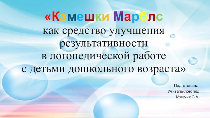 «Камешки Марблс  как средство улучшения результативности  в логопедической работе