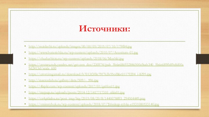 Источники:http://moidachi.ru/uploads/images/00/00/05/2015/07/10/179f84.jpghttps://www.botanichka.ru/wp-content/uploads/2010/07/Aconitum-01.jpghttps://chudochisto.ru/wp-content/uploads/2018/06/Moshki.jpghttps://avatars.mds.yandex.net/get-zen_doc/230574/pub_5b6e686932846500a9aab340_5b6e689fb89e8d00a9d2413d/scale_600https://otvet.imgsmail.ru/download/b7013f3f8c79f7b3b55cd86c01179394_i-8295.jpghttp://macroclub.ru/gallery/data/509/-_596.jpghttps://4lapki.com/wp-content/uploads/2017/01/grifon11.jpghttps://mypup.ru/uploads/posts/2014-12/1417717310_ohle01.jpghttps://cs4.pikabu.ru/post_img/big/2015/08/20/8/1440078893_294504449.pnghttps://vmirerybok.ru/wp-content/uploads/2018/07/Teleskop-rybka-e1531080533140.jpg
