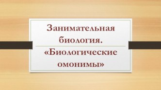 Презентация Занимательная биология. Биологические омонимы