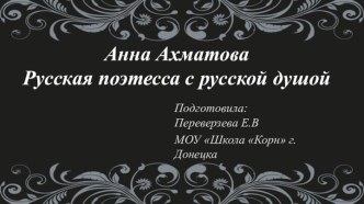 Презентация к Году русского языка Анна Ахматова