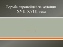 Презентация к уроку Борьба европейцев за колонии