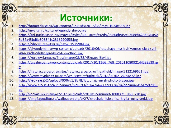 Источники:http://humorpluse.ru/wp-content/uploads/2017/08/img2-1024x538.jpghttp://myaltai.ru/culture/legendy-zhivotnyehttps://api.parkseason.ru/images/styles/690_auto/e4/d9/59e68b9e2c5308cb428d546a525a37a45bd6e508341c2316290955.jpghttps://cdn-st1.rtr-vesti.ru/p/xw_1525904.jpghttps://givotniymir.ru/wp-content/uploads/2016/06/letuchaya-mysh-zhivotnoe-obraz-zhizni-i-sreda-obitaniya-letuchej-myshi-1.jpghttps://korolevriamo.ru/files/image/08/83/45/page!6e4.jpghttps://vsezhivoe.ru/wp-content/uploads/2017/10/1366_768_20101108092144588539.jpghttps://nature.agrogro.ru/sites/nature.agrogro.ru/files/field/image/1122169651.jpghttps://www.myplanet-ua.com/wp-content/uploads/2018/01/02_2QI9MZA.jpghttp://лесные.рф/upload/000/u1/8e/ff/letuchaja-mysh-photo-bigger.jpghttp://www.sib-science.info/news/pictures/http//news.sbras.ru/ru/documents/4259703.jpghttp://zoovestnik.ru/wp-content/uploads/2018/12/animals-1088371_960_720.jpghttps://img4.goodfon.ru/wallpaper/big/b/27/letuchaia-lisitsa-lisa-krylia-kusty-vetki.jpg