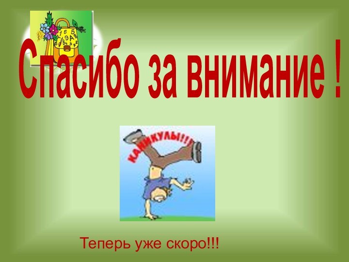 Спасибо за внимание !Теперь уже скоро!!!