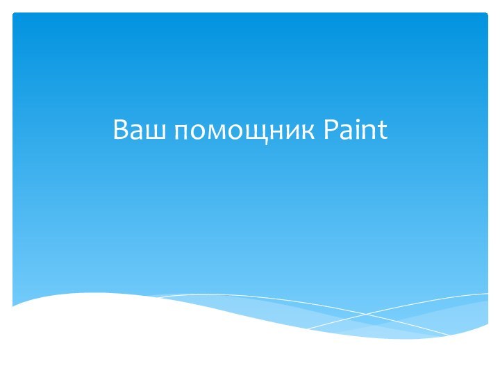 Ваш помощник Paint