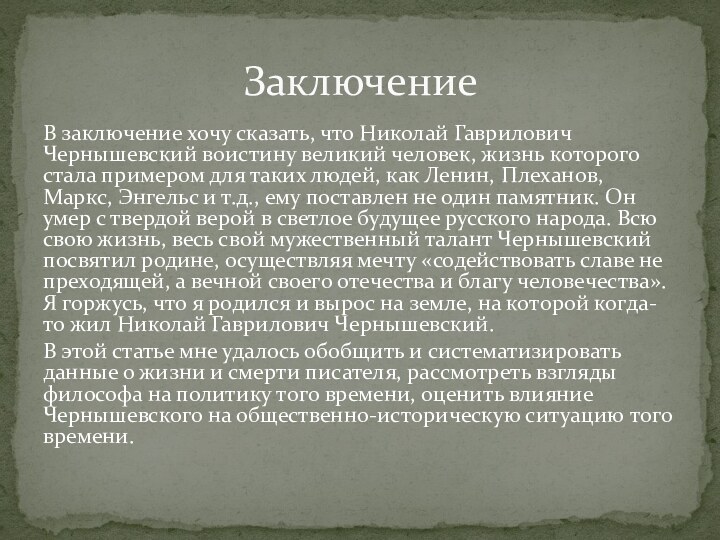 В заключение хочу сказать, что Николай Гаврилович Чернышевский воистину великий человек, жизнь