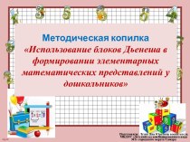 Использование блоков Дьенеша в формировании элементарных математических представлений у дошкольников