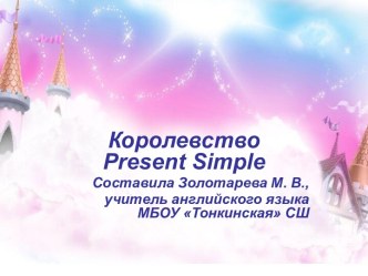 Презентация Королевство Present Simple