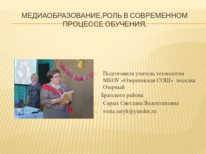 Медиаобразование.Роль в современном процессе обучения.Подготовила учитель технологии МКОУ «Озернинская СОШ» поселка Озерный