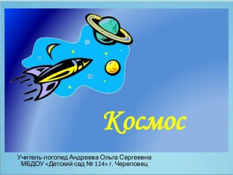 Конспект занятия по формированию лексико-грамматических категорий  в подготовительной к школе группе Космическое путешествие