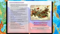 Презентация Животные России. Млекопитающие