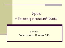 Конспект урока по геометрии: Геометрический бой