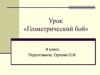 Конспект урока по геометрии: Геометрический бой