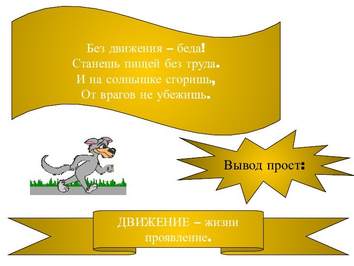 Без движения – беда!Станешь пищей без труда.И на солнышке сгоришь, От врагов