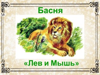 Презентация. Басня Лев и Мышь