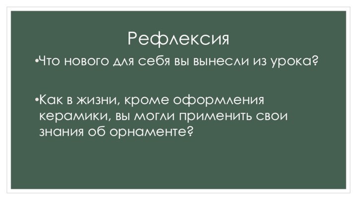 РефлексияЧто нового для себя вы вынесли из урока?Как в жизни, кроме оформления