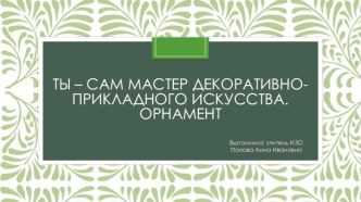 Ты - сам мастер ДПИ. ОРнамент