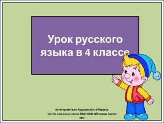 Презентация к уроку русского языка Написание безударных суффиксов глагола в форме прошедшего времени. Закрепление, 4 класс