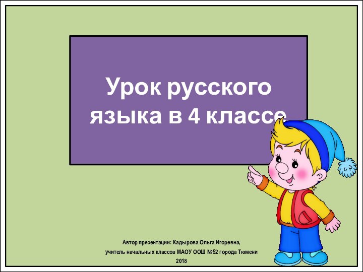 Автор презентации: Кадырова Ольга Игоревна, учитель начальных классов МАОУ ООШ №52 города