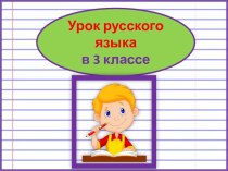 Презентация урока русского языка Что такое орфограмма, 3 урок