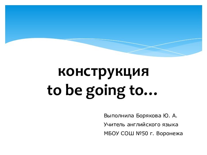 конструкция  to be going to…