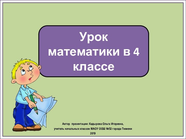 Урок математики в 4 классеАвтор презентации: Кадырова Ольга Игоревна, учитель начальных классов