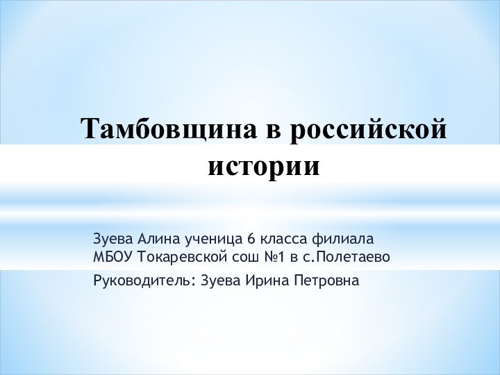 Зуева Алина ученица 6 класса филиала МБОУ Токаревской сош №1 в с.ПолетаевоРуководитель:
