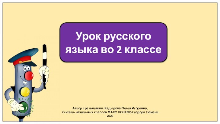 Автор презентации: Кадырова Ольга Игоревна,Учитель начальных классов МАОУ СОШ №52 города Тюмени2020Урок