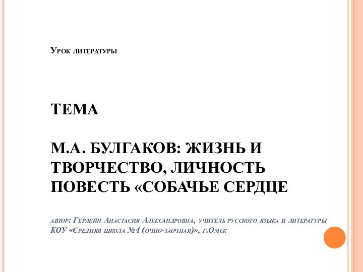 Урок литературы     ТЕМА  М.А. БУЛГАКОВ: ЖИЗНЬ И