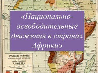 Урок Национально-освободительные движения в странах Африки