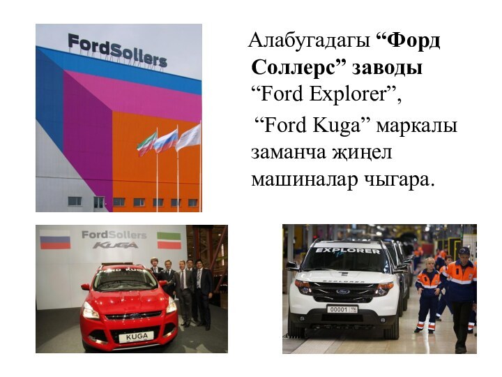 Алабугадагы “Форд Соллерс” заводы “Ford Explorer”,   “Ford Kuga”