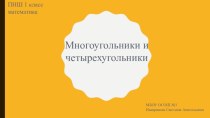 Презентация к уроку математики на тему Многоугольники и четырехугольники