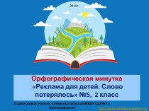 Орфографическая минутка Реклама для детей. Слово потерялось №5, 2-4 классы