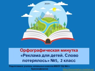 Орфографическая минутка Реклама для детей. Слово потерялось №5, 2-4 классы